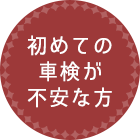 初めての車検が不安な方