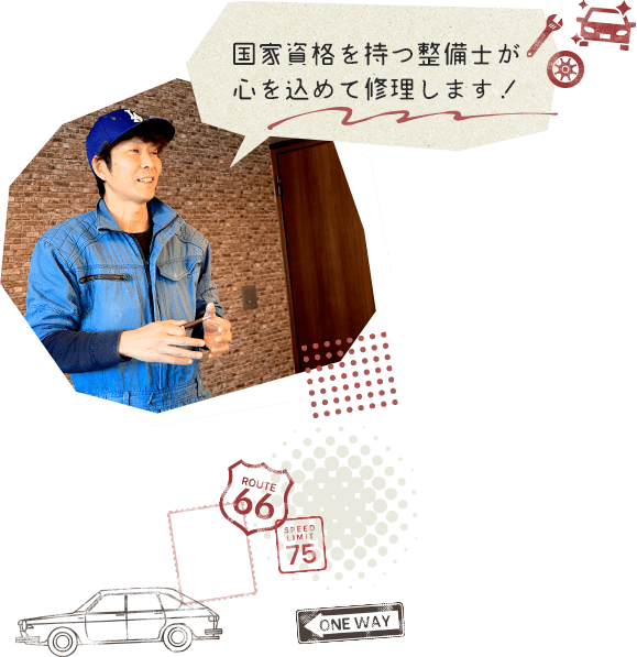 国家資格を持つ整備士が心を込めて修理します!